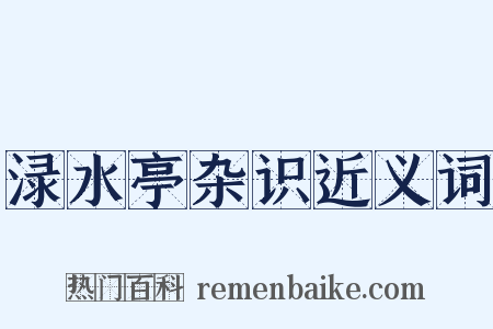 渌水亭杂识近义词是什么意思的图片